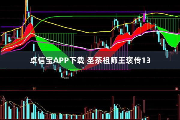 卓信宝APP下载 圣茶祖师王褒传13