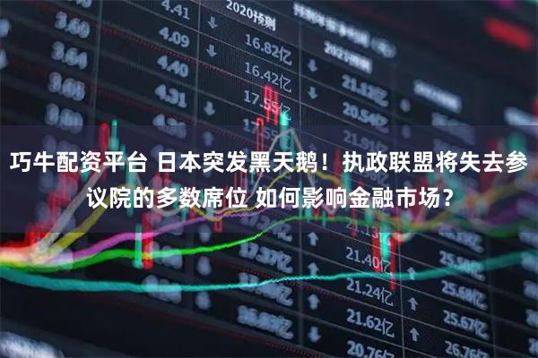 巧牛配资平台 日本突发黑天鹅！执政联盟将失去参议院的多数席位 如何影响金融市场？