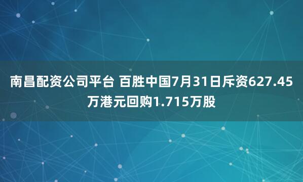 南昌配资公司平台 百胜中国7月31日斥资627.45万港元回购1.715万股