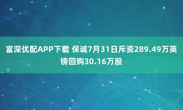 富深优配APP下载 保诚7月31日斥资289.49万英镑回购30.16万股