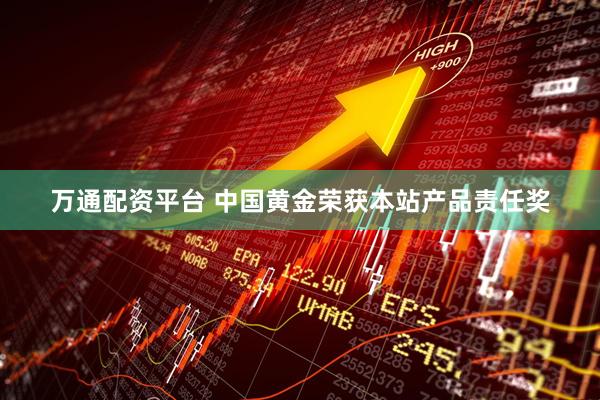 万通配资平台 中国黄金荣获本站产品责任奖